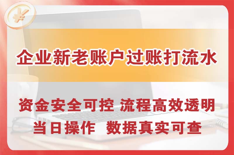 文昌企业新老账户过账打流水